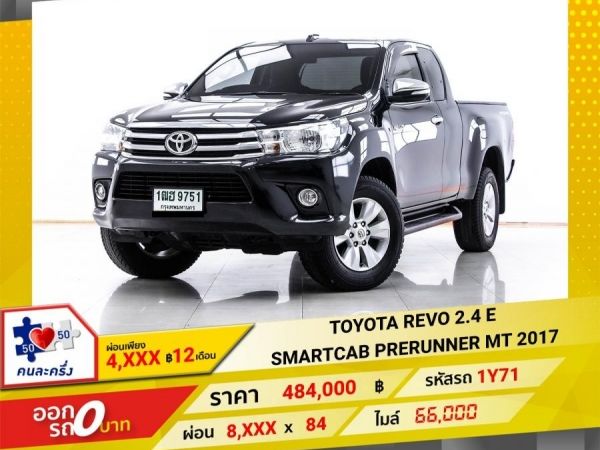 2017 TOYOTA REVO 2.4 E SMARTCAB PRERUNNER ผ่อน 4,369 บาท 12 เดือนแรก